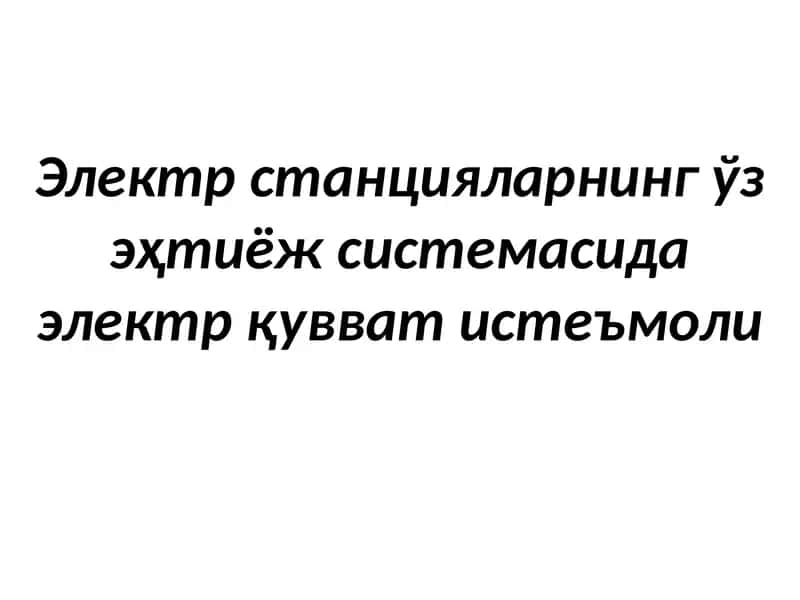 Электрстанцияларнингўз эҳтиёжсистемасида электр қувват истеъмоли