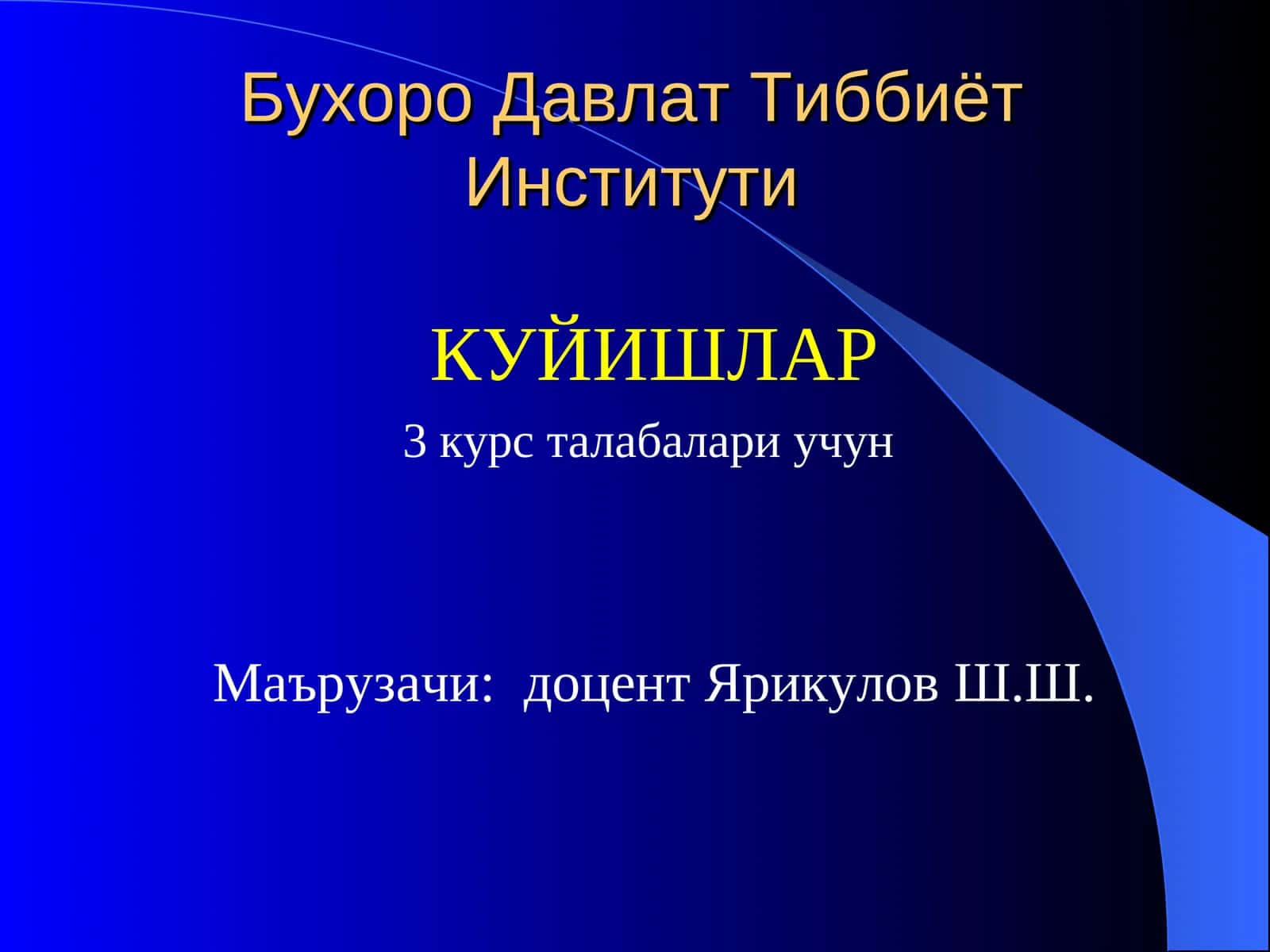 КУЙИШЛАР