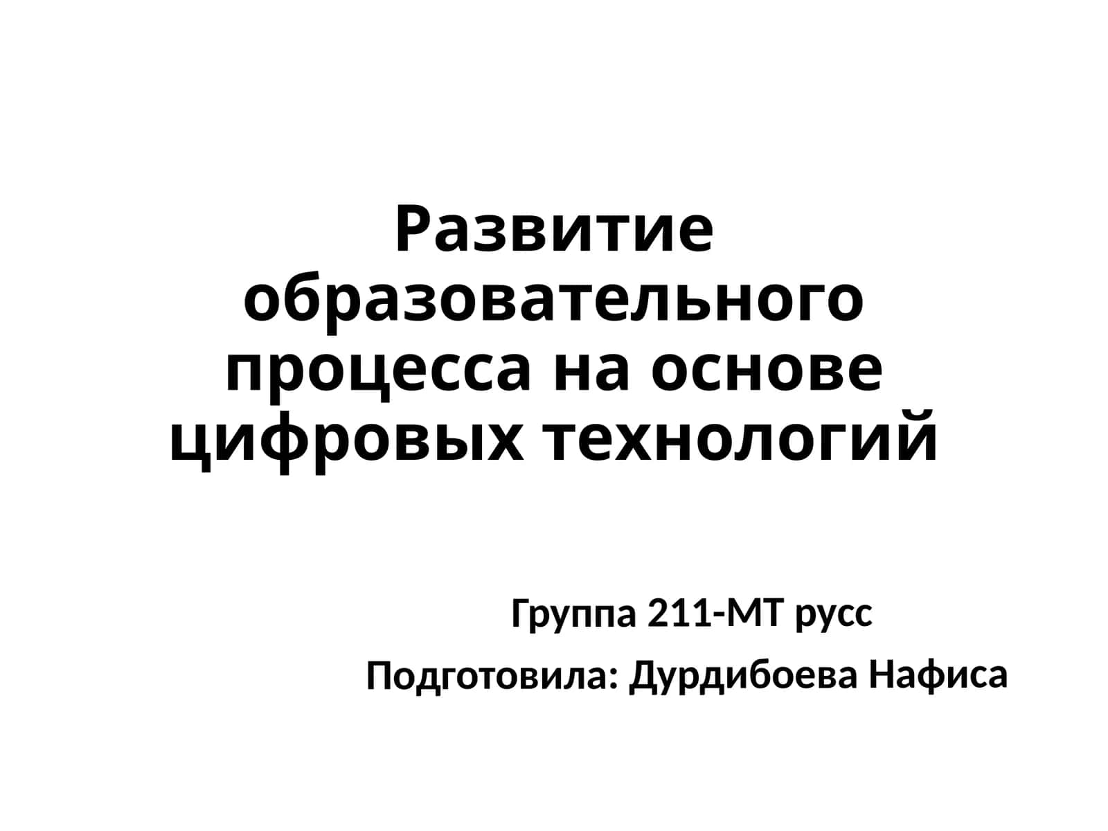 Развитие образовательного процесса на основе цифровых технологий