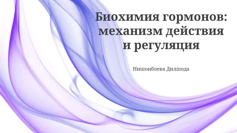 Биохимия гормонов: механизм действия и регуляция