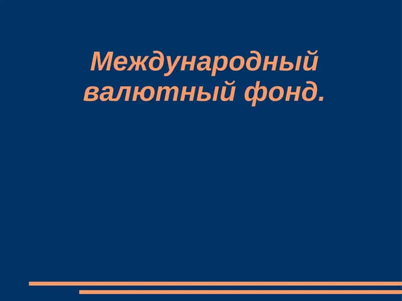 Международный валютный фонд
