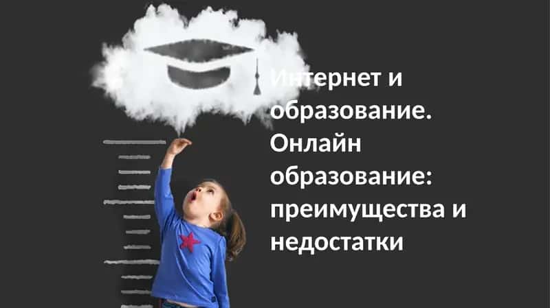 Преимущества и недостатки онлайн-образования