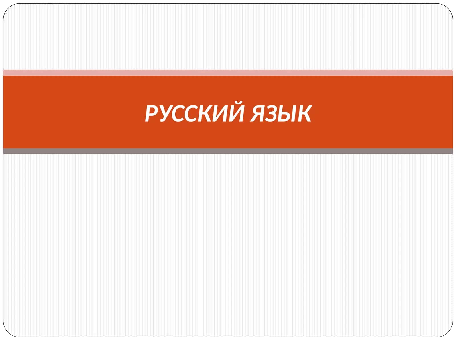 Способы проверки слов с безударными гласными