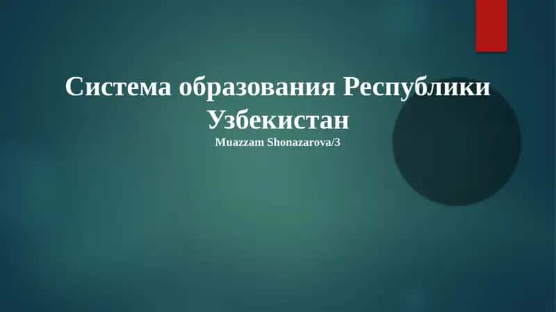 Система образования Республики Узбекистан