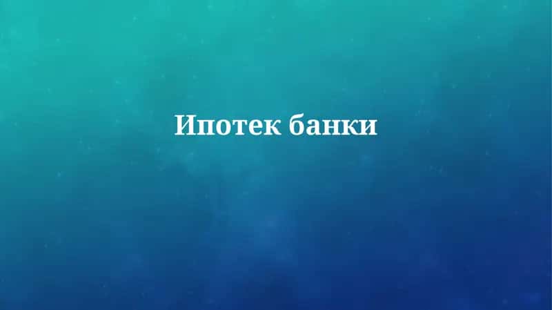 Ipoteka banklari: Tarix va rivojlanish