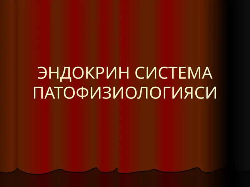 ЭНДОКРИН СИСТЕМА ПАТОФИЗИОЛОГИЯСИ