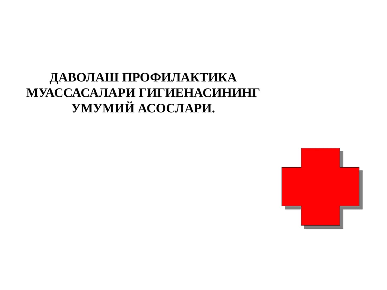 ДАВОЛАШ ПРОФИЛАКТИКА МУАССАСАЛАРИ ГИГИЕНАСИНИНГУМУМИЙ АСОСЛАРИ