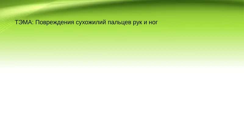 Повреждения сухожилий пальцев рук и ног