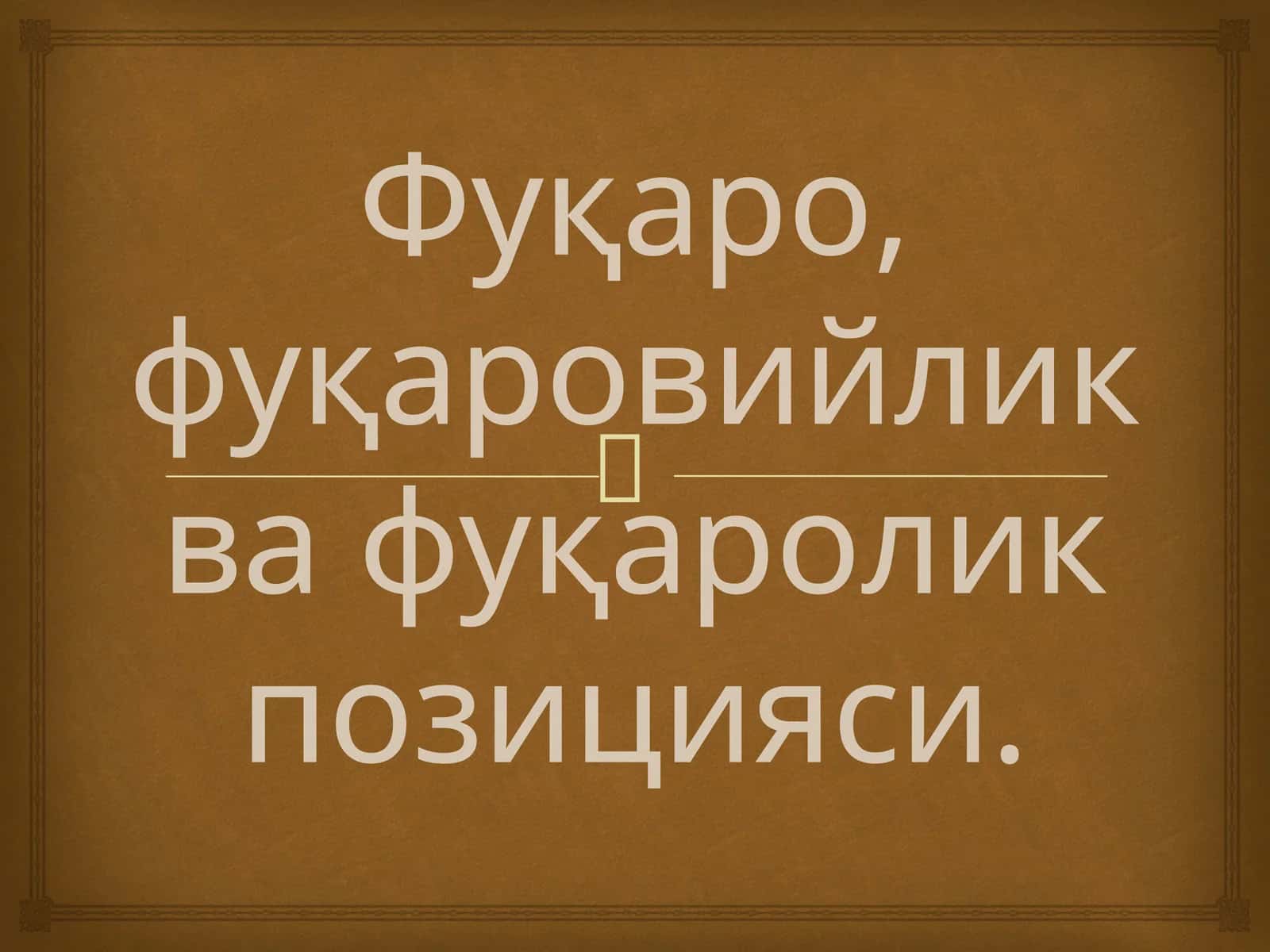 Инсон ва фуқаро хуқуқлари
