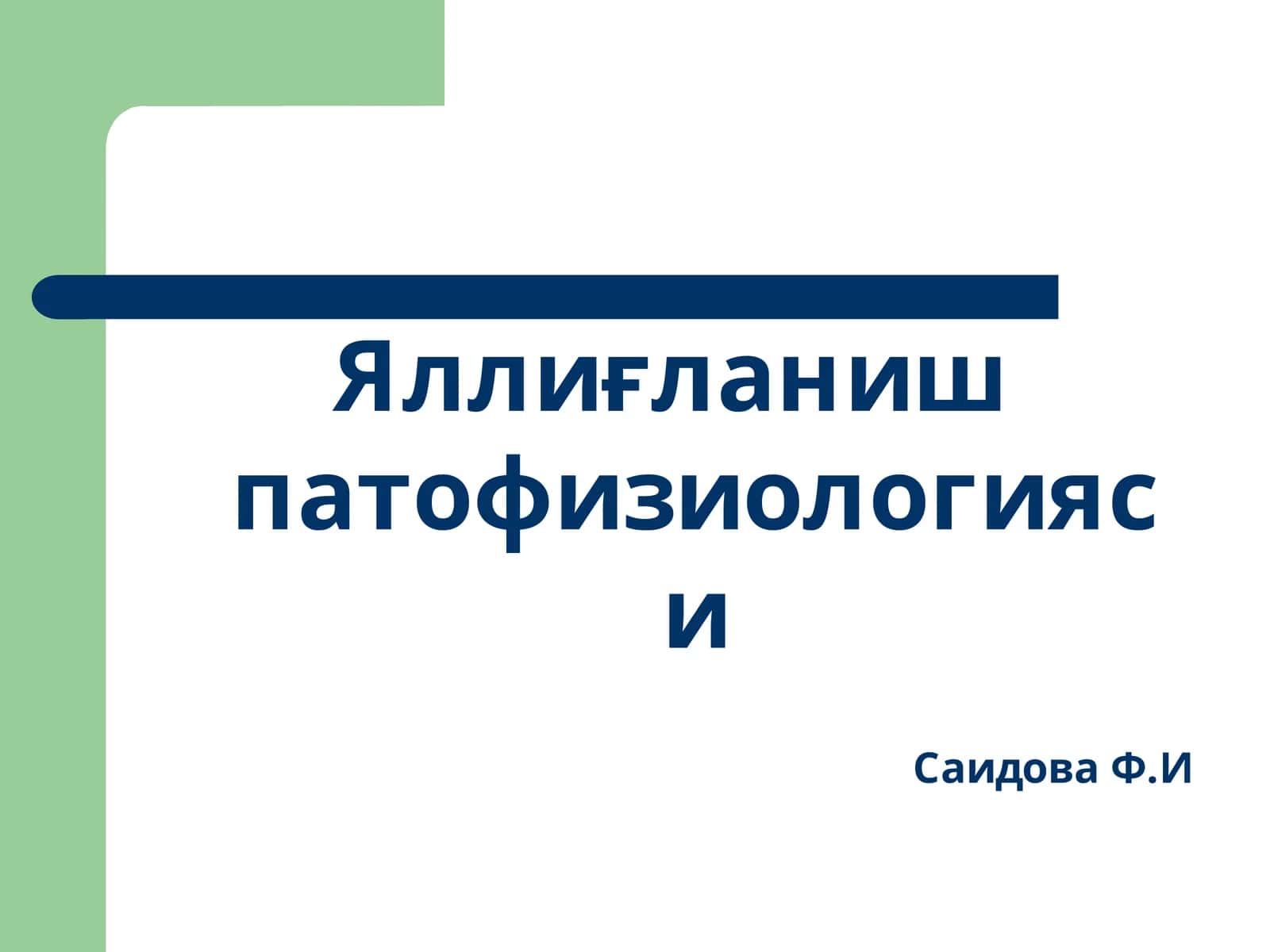 Яллиғланиш патофизиологияси
