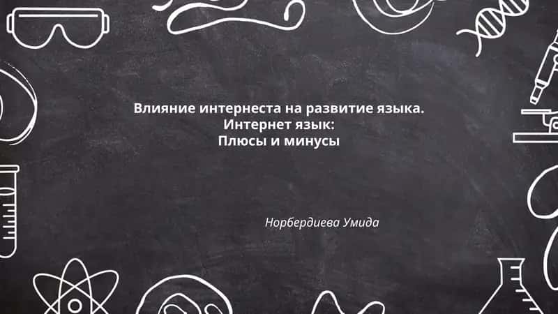 Влияние интернеста на развитие языка