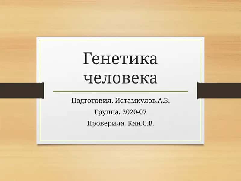 Генетика человека