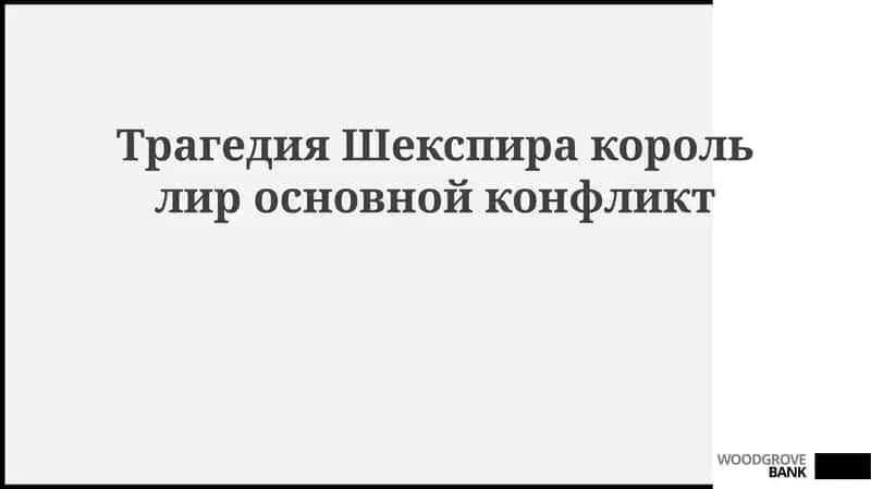 Основные конфликты в трагедии «Король Лир»