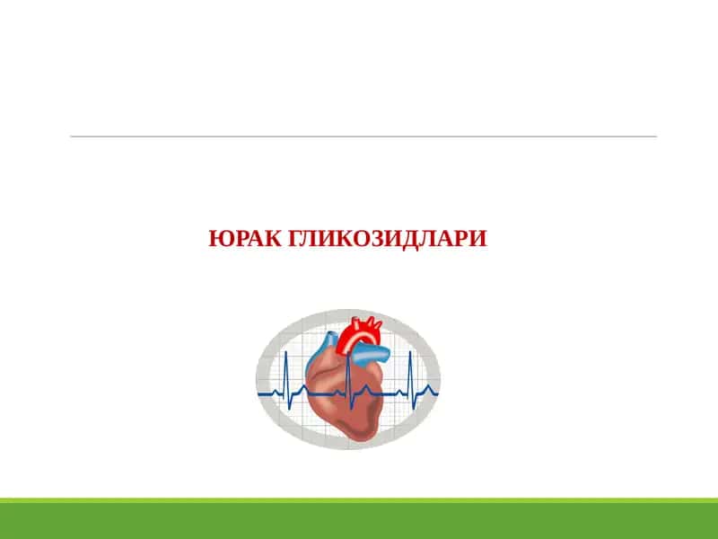ЮРАК ГЛИКОЗИДЛАРИ
