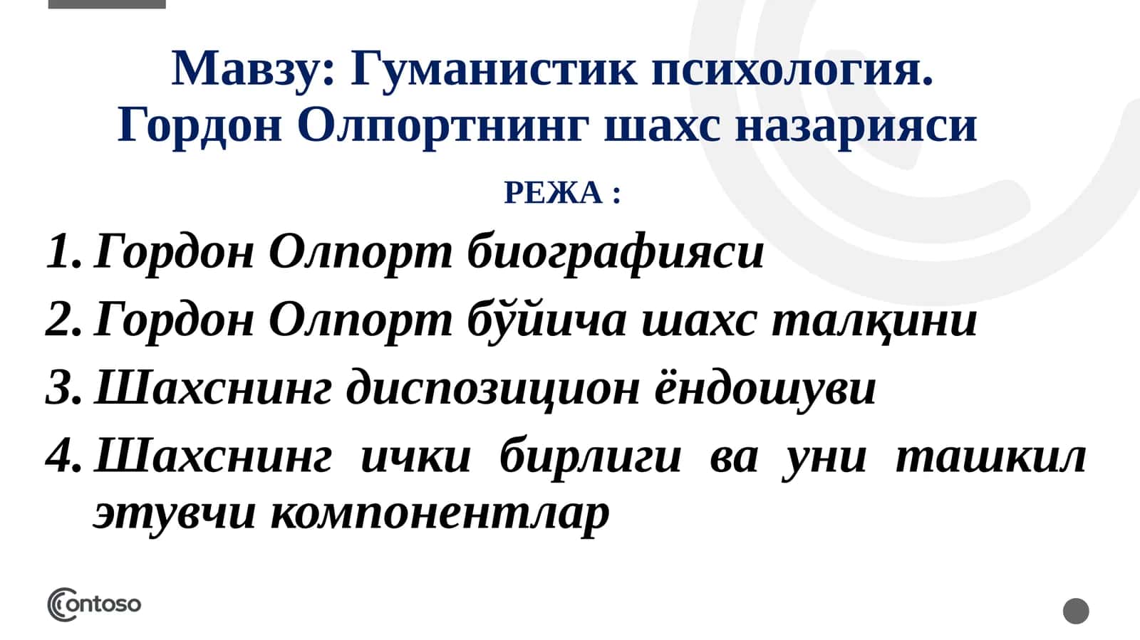 Гуманистик психология. Гордон Олпортнинг шахс назарияси