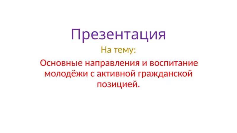 Основные направления и воспитание молодёжи с активной гражданской позицией