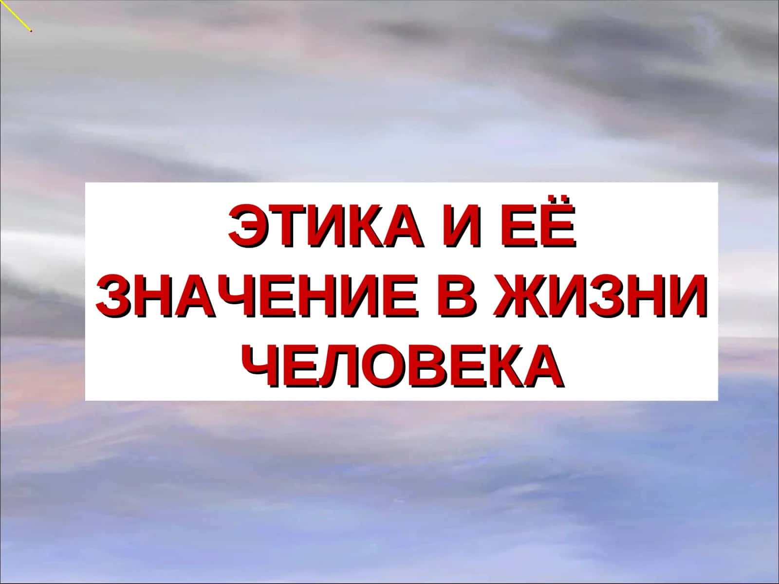 ЭТИКА И ЕЁ ЗНАЧЕНИЕ В ЖИЗНИ ЧЕЛОВЕКА