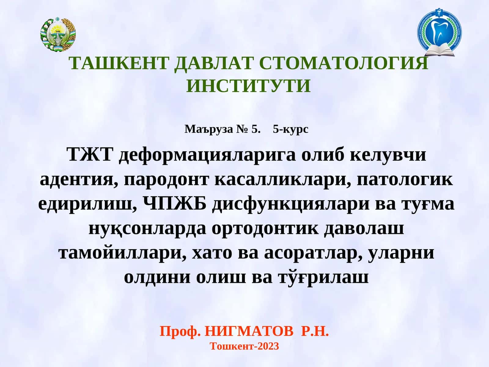 ТЖТ деформацияларига олиб келувчи адентия, пародонт касалликлари, патологик едирилиш, ЧПЖБ дисфункциялари ва туғма нуқсонларда ортодонтик даволаш тамойиллари, хато ва асоратлар, уларни олдини олиш ва тўғрилаш
