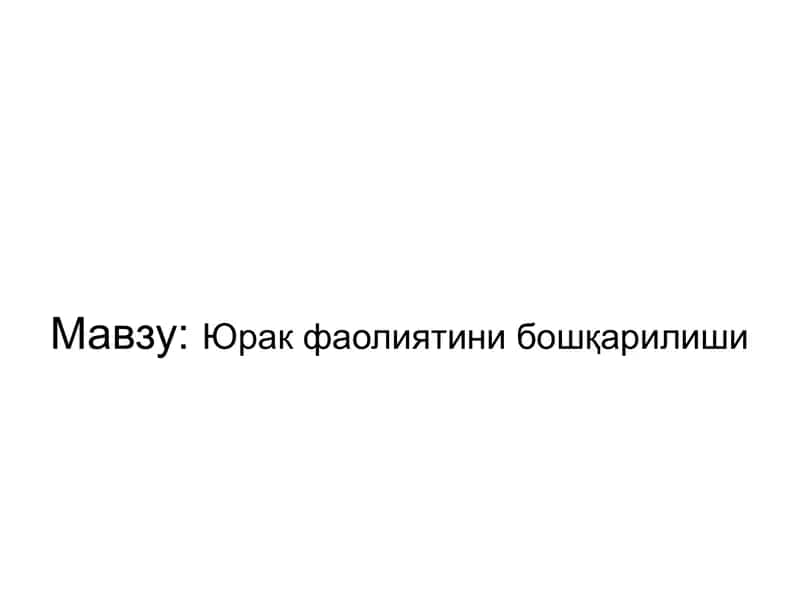 Юрак фаолиятини бошқарилиши