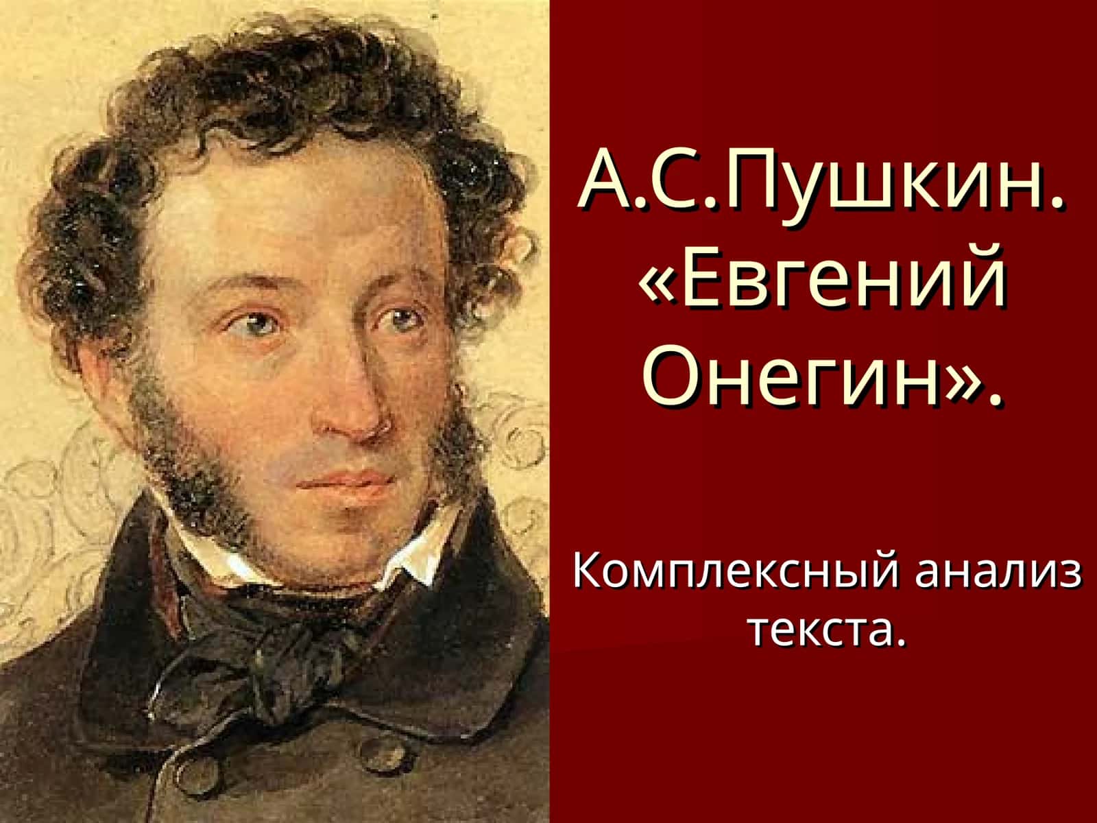 А.С.Пушкин. «Евгений Онегин». Комплексный анализ текста