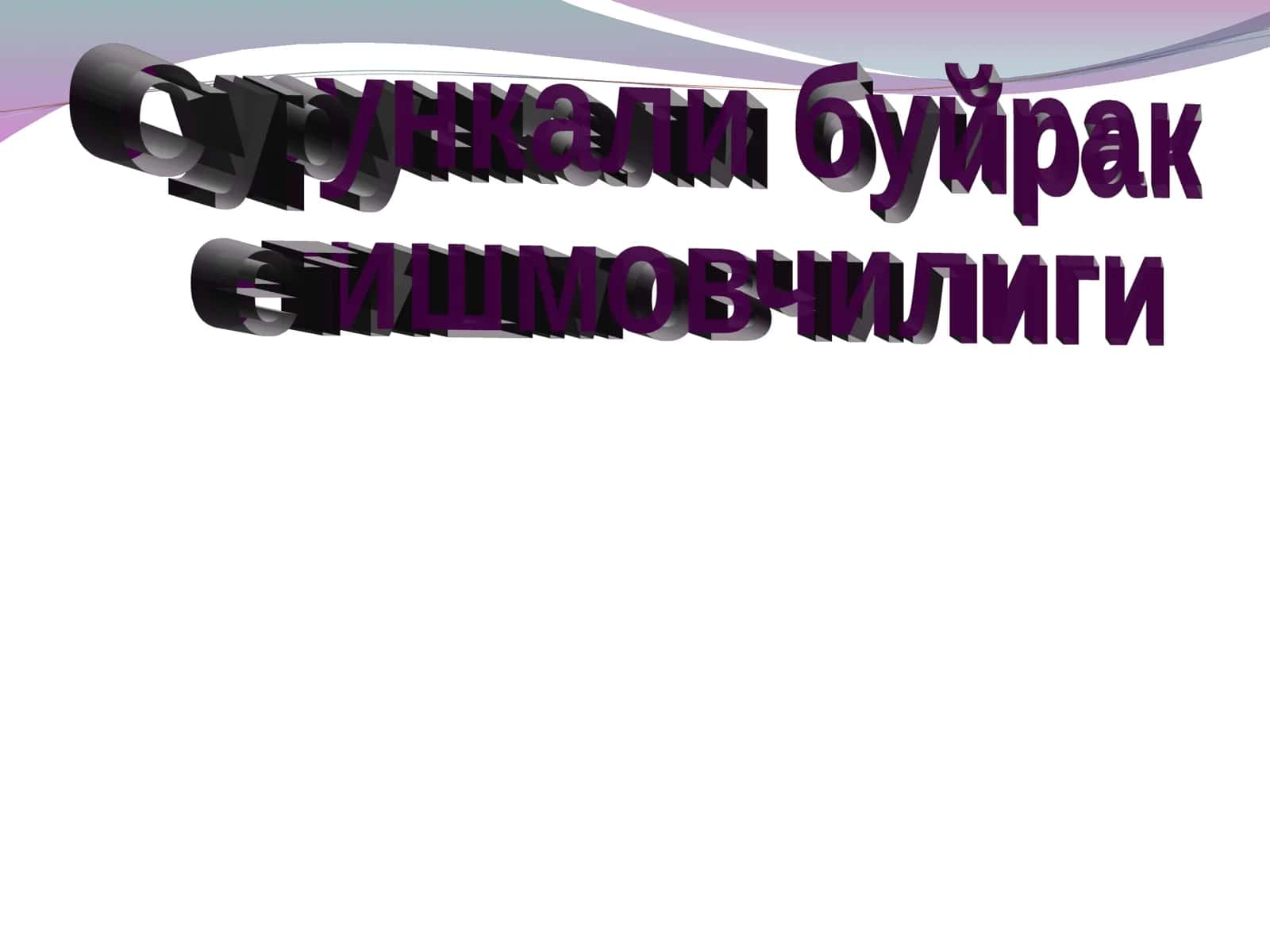 Сурункали буйрак