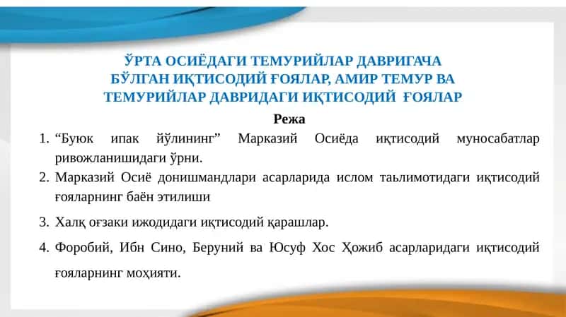 "Буюк ипак йўлининг" Марказий Осиёда иқтисодий муносабатлар ривожланишидаги ўрни