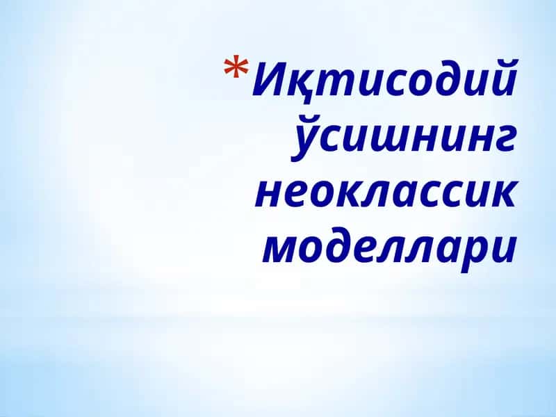 Иқтисодийўсишнингнеоклассик моделлари