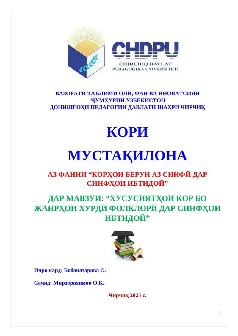 Хусусиятҳои кор бо жанрҳои хурди фолклорӣ дар синфҳои ибтидоӣ