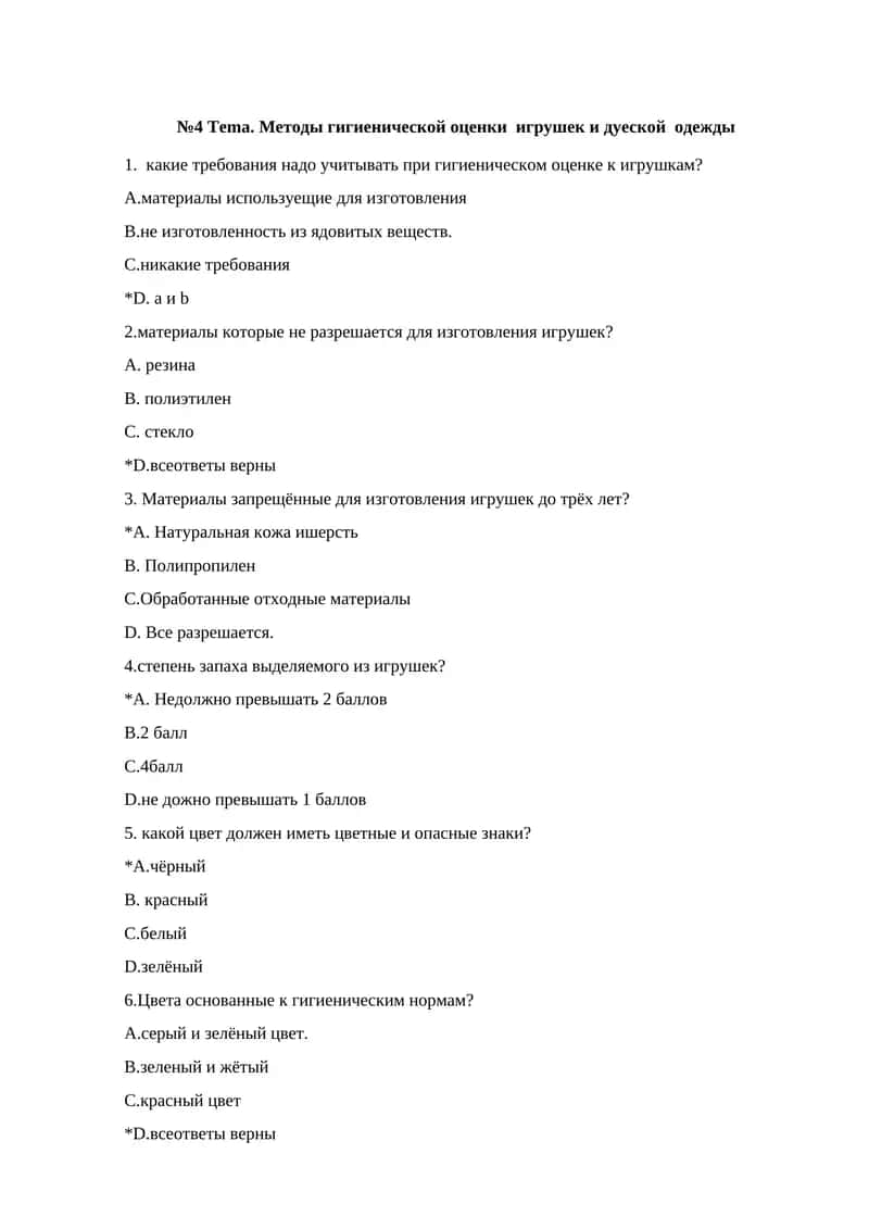 Методы гигиенической оценки игрушек и дуеской одежды