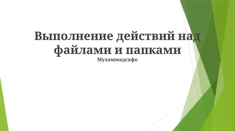 Выполнение действий над файлами и папками