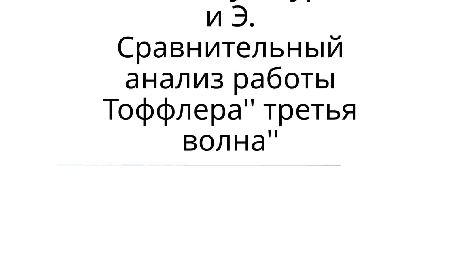 Сравнительный анализ работы Тоффлера'' третья волна''
