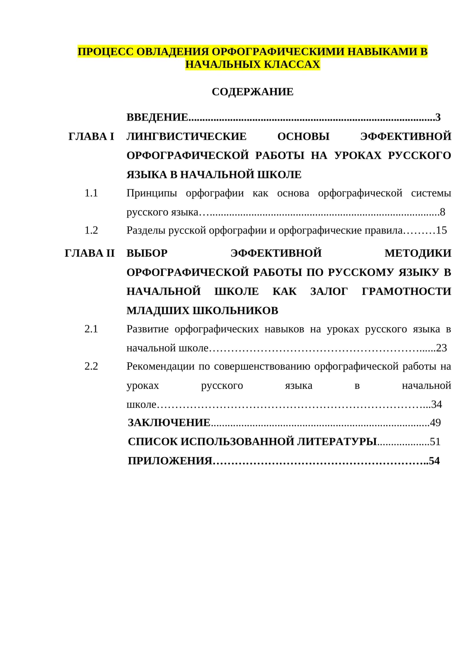 ПРОЦЕСС ОВЛАДЕНИЯ ОРФОГРАФИЧЕСКИМИ НАВЫКАМИ В НАЧАЛЬНЫХ КЛАССАХ