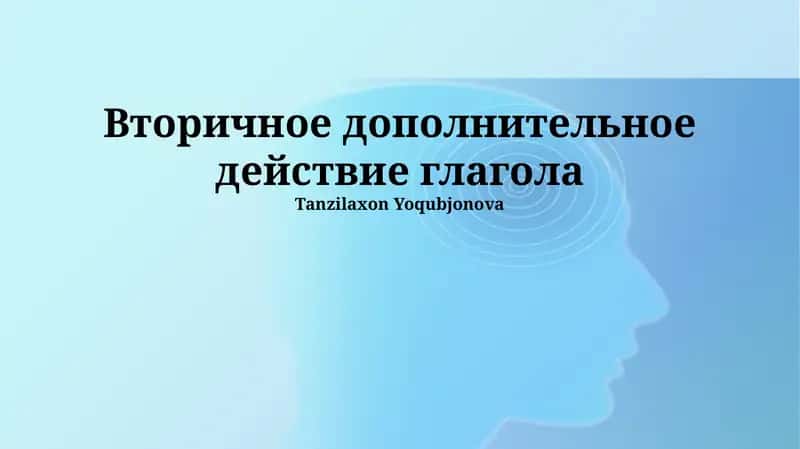 Вторичное дополнительное действие глагола