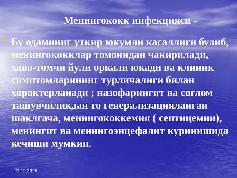 Менингококк инфекцияси