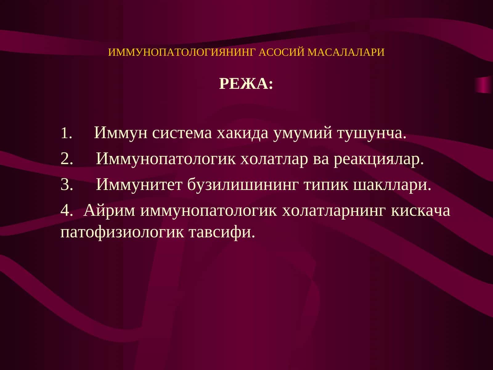ИММУНОПАТОЛОГИЯНИНГ АСОСИЙ МАСАЛАЛАРИ