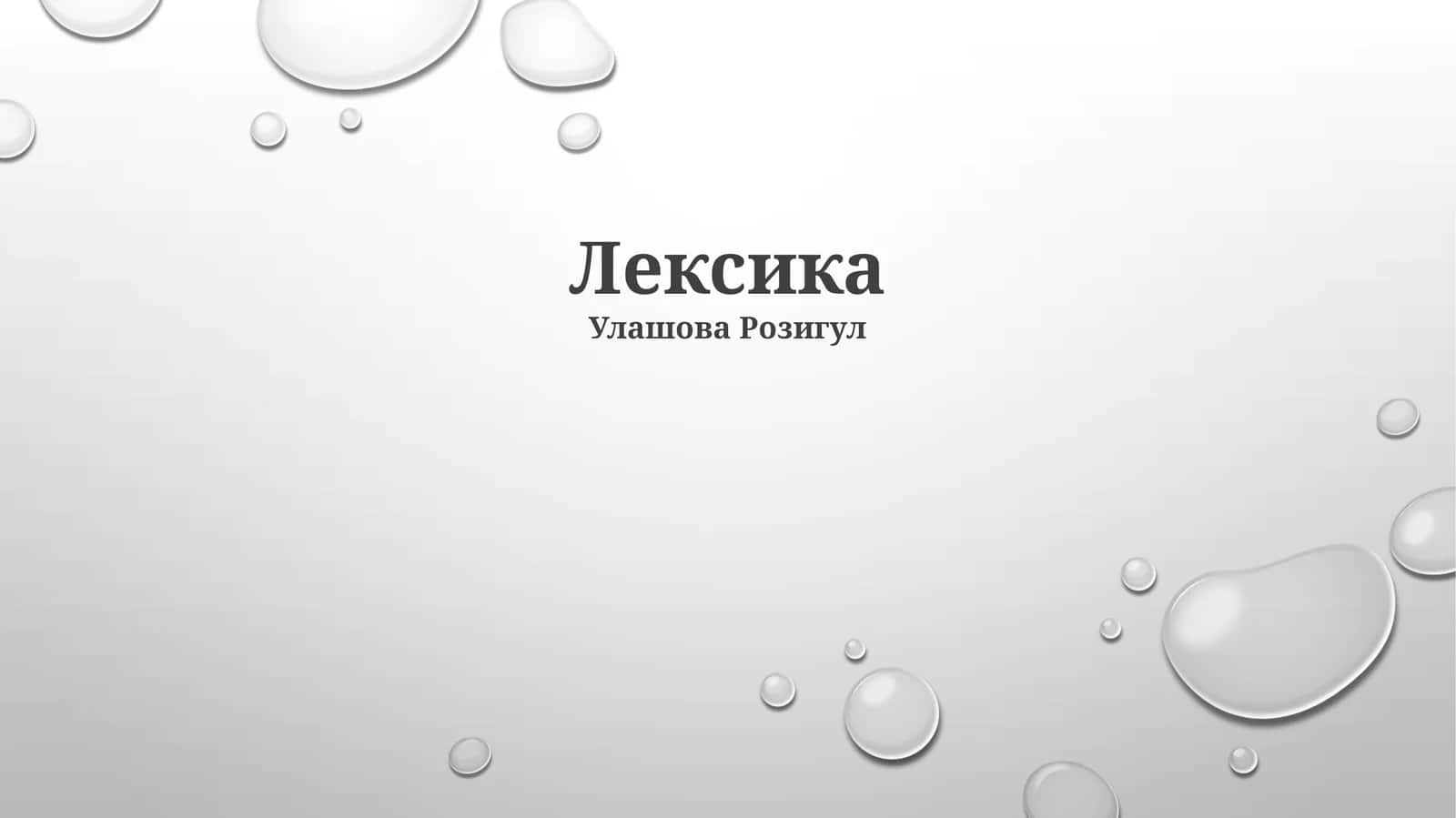 Лексика