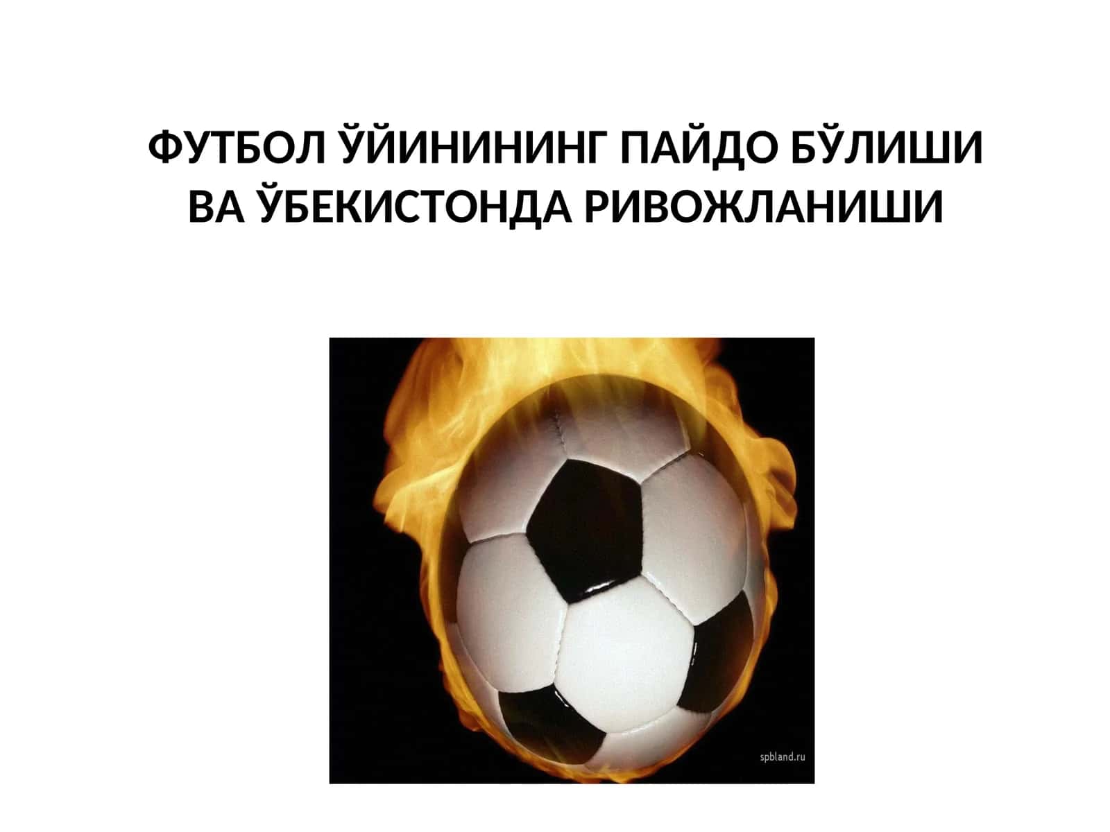 Футбол ўйинининг пайдо бўлиши