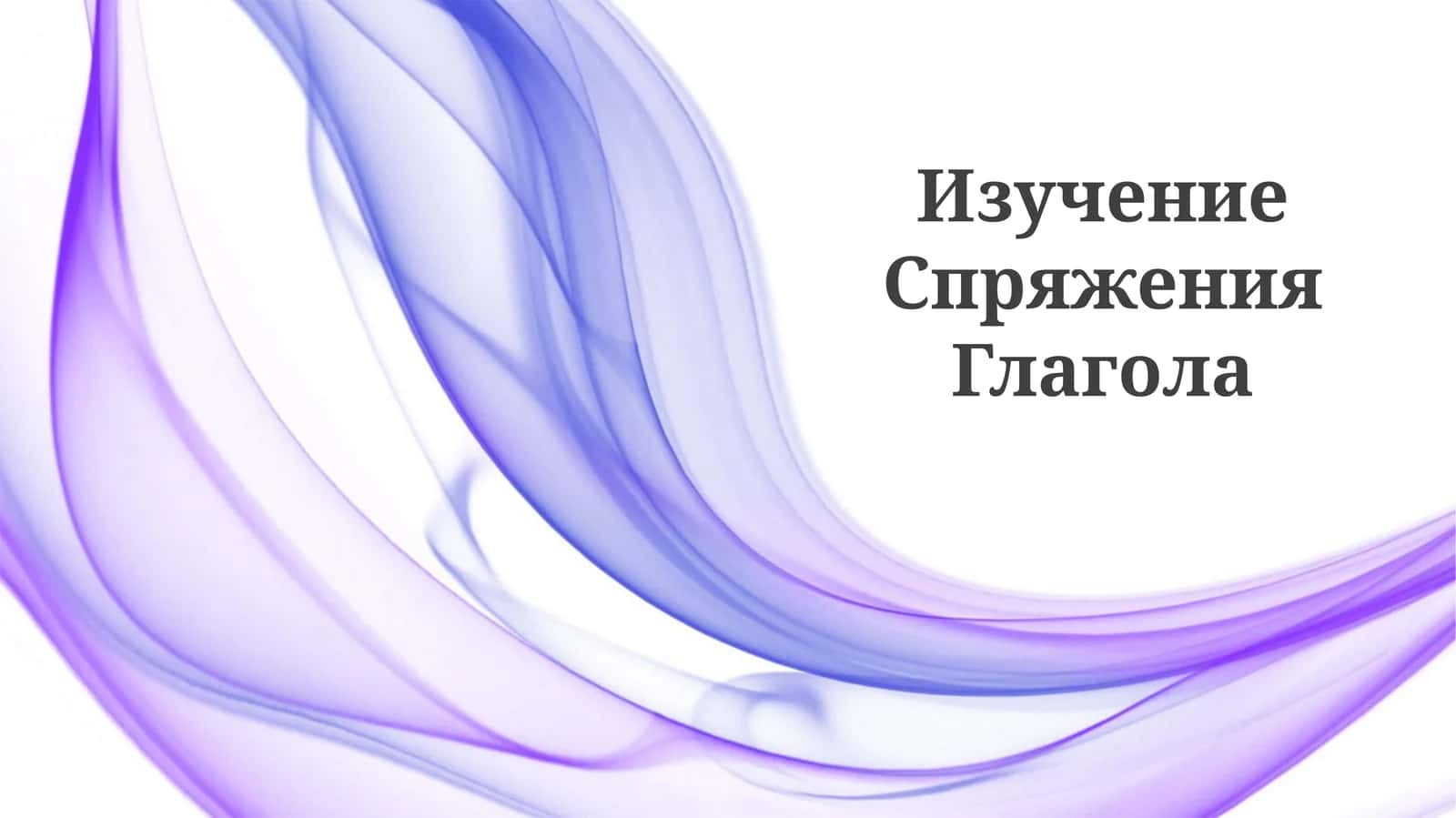 Изучение Спряжения Глагола