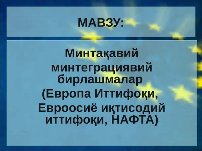 Минтақавий минтеграциявий бирлашмалар