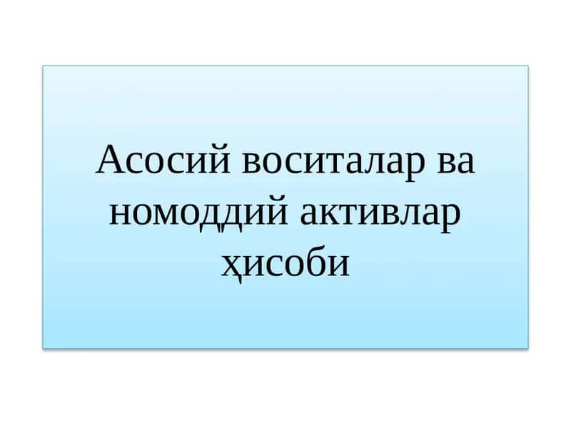 Асосий воситалар ва номоддий активлар ҳисоби
