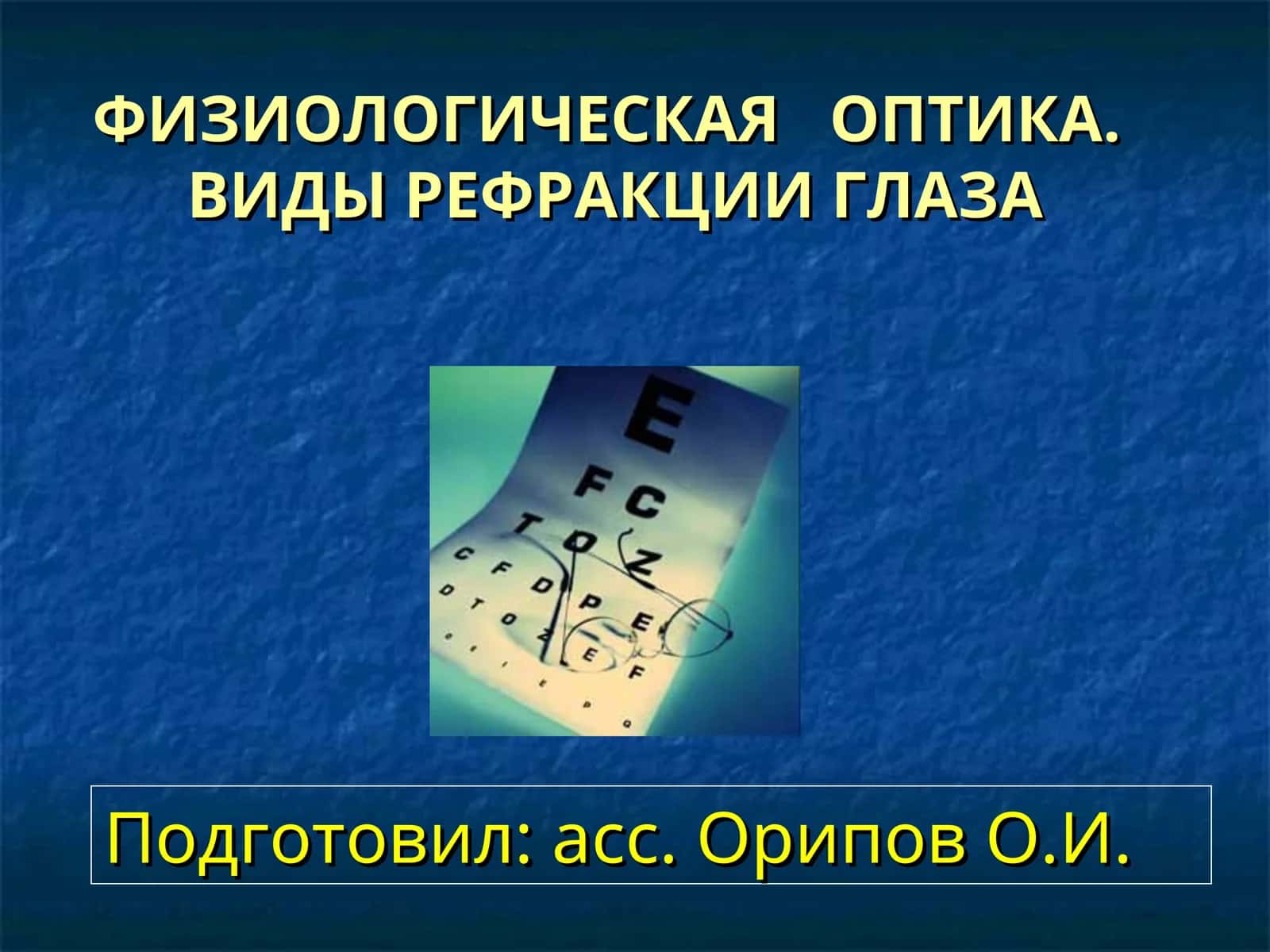 ФИЗИОЛОГИЧЕСКАЯ ОПТИКА.ВИДЫ РЕФРАКЦИИ ГЛАЗА