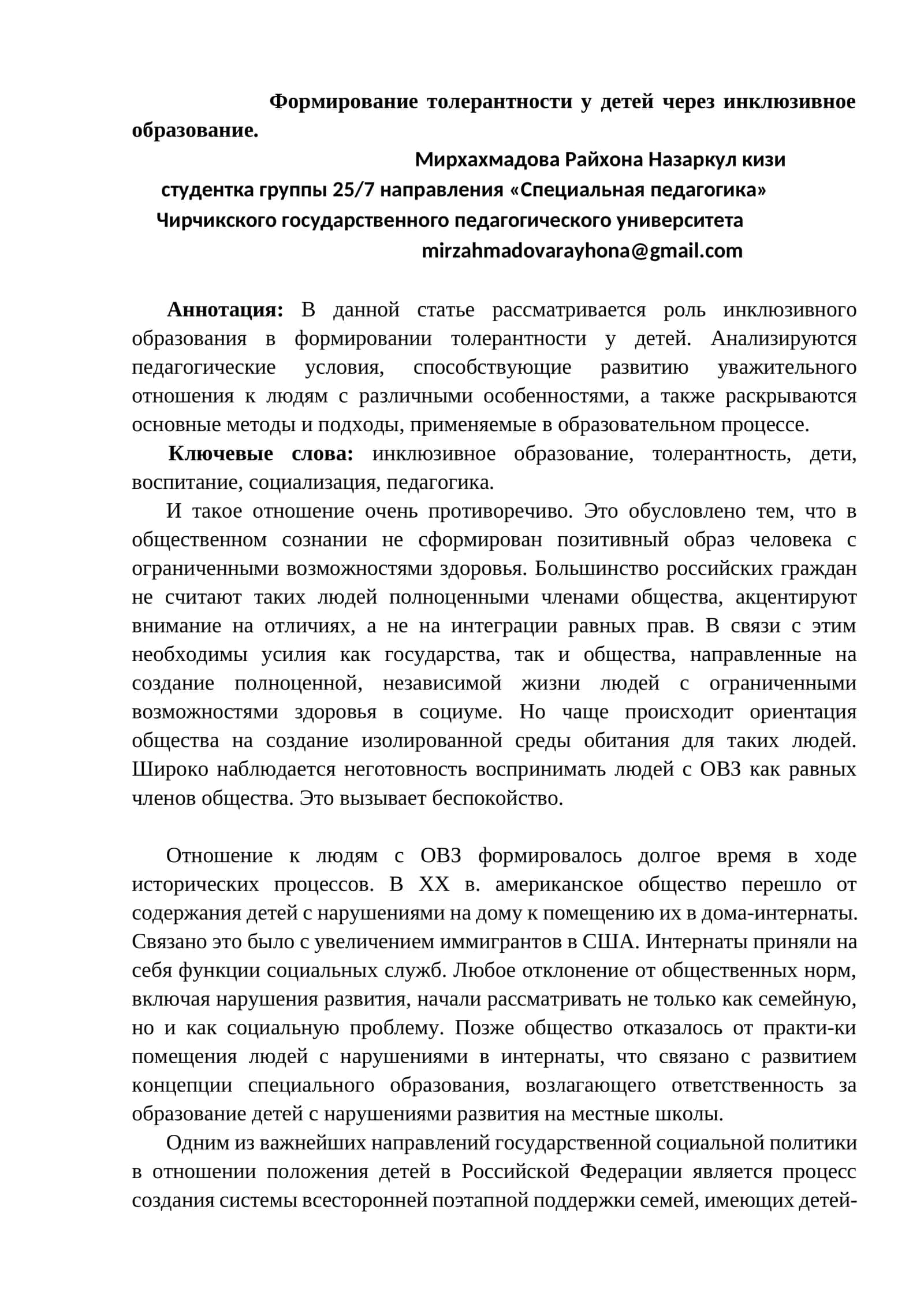 Формирование толерантности у детей через инклюзивное образование