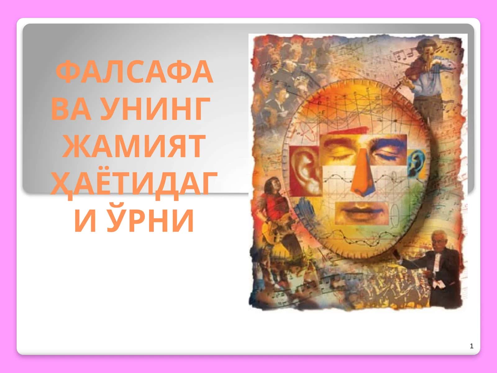 ФАЛСАФА ВА УНИНГ ЖАМИЯТ ҲАЁТИДАГИ ЎРНИ