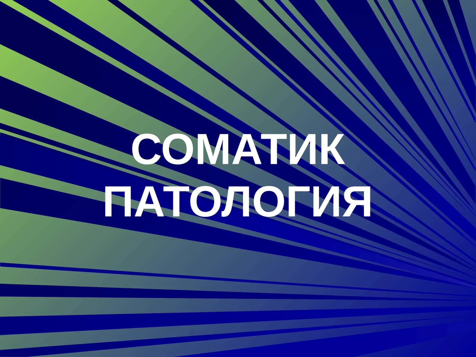 СОМАТИК ПАТОЛОГИЯ