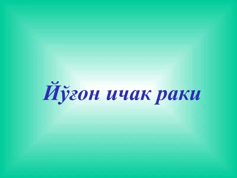 Йўғон ичак раки