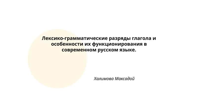 Лексико-грамматические разряды глагола и особенности их функционирования в современном русском языке
