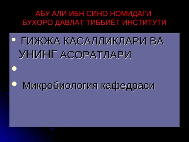 АБУ АЛИ ИБН СИНО НОМИДАГИ БУХОРО ДАВЛАТ ТИББИЁТ ИНСТИТУТИ ГИЖЖА КАСАЛЛИКЛАРИ ВА УНИНГ АСОРАТЛАРИ Микробиология кафедраси