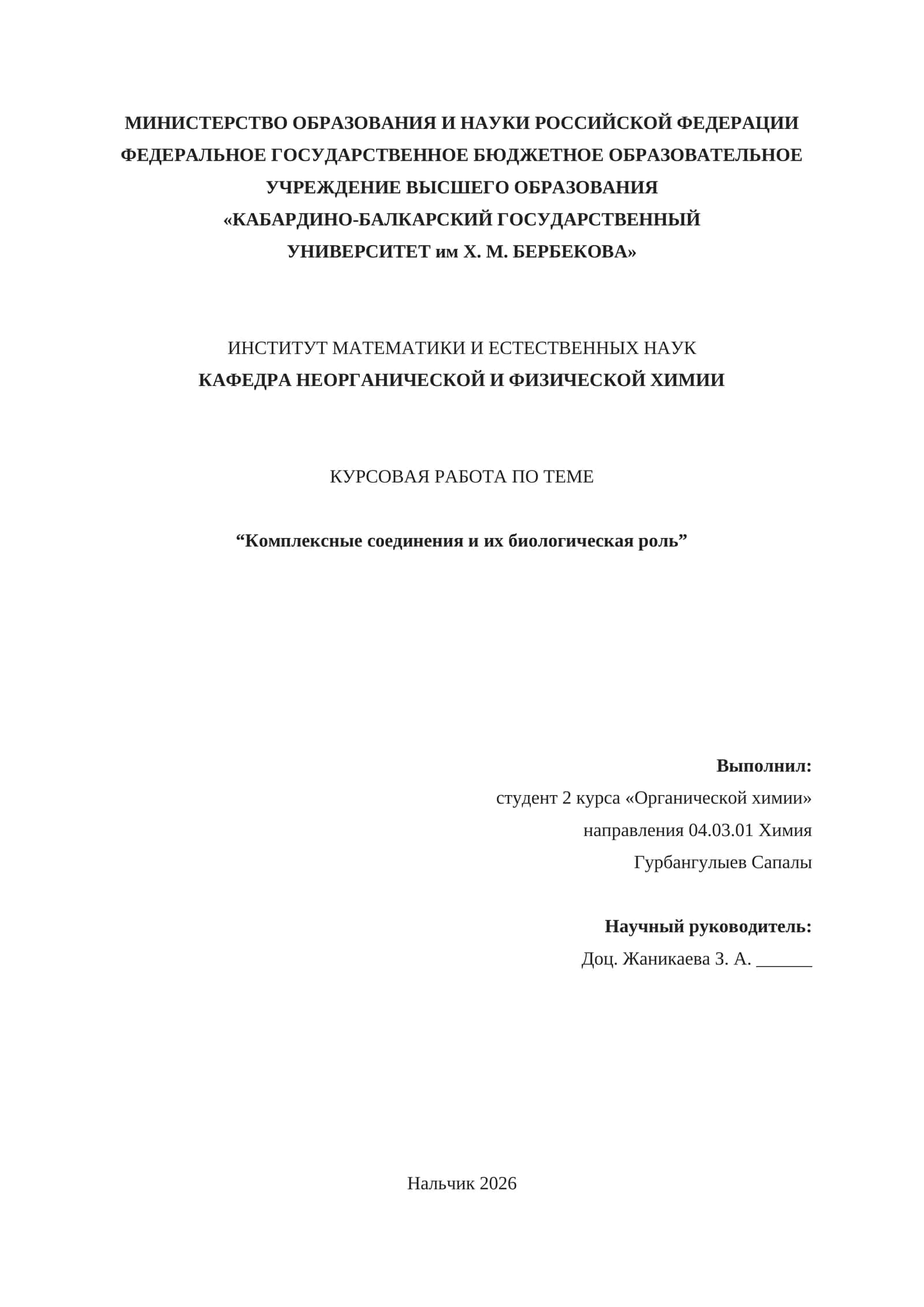 Курсовая работа по теме "Комплексные соединения и их биологическая роль"