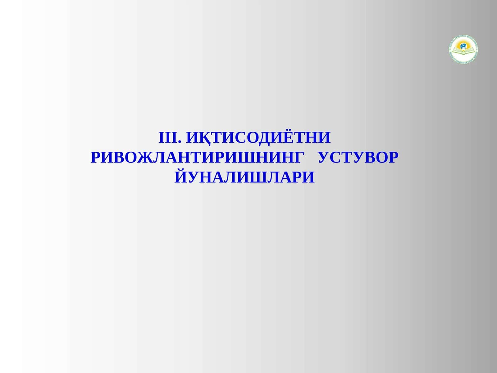 ИҚТИСОДИЁТНИРИВОЖЛАНТИРИШНИНГ УСТУВОРЙУНАЛИШЛАРИ