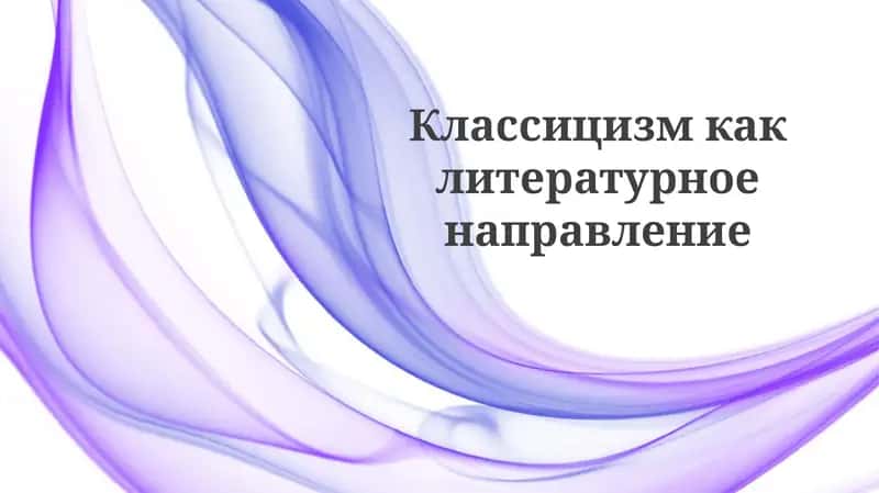 Классицизм: Определение, принципы и характеристики